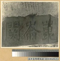 藏品(崑崙關大捷：關隘的石刻匾額)的圖片
